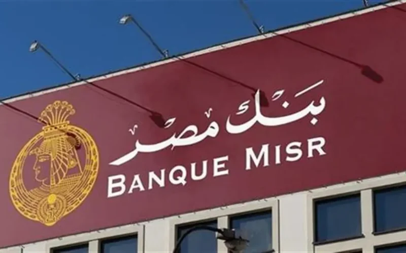 فرص عمل متنوعة في بنك مصر وشروط التقديم المطلوبة للالتحاق بالوظائف المتاحة